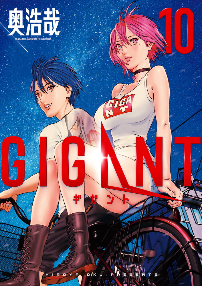 GIGANT(10) パピコ メモリアルポストカード画集付き限定版 表紙